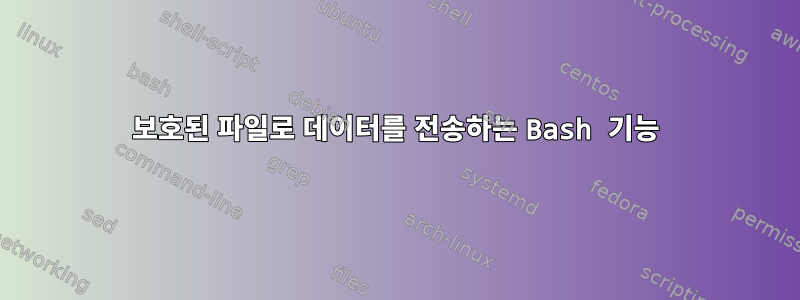 보호된 파일로 데이터를 전송하는 Bash 기능