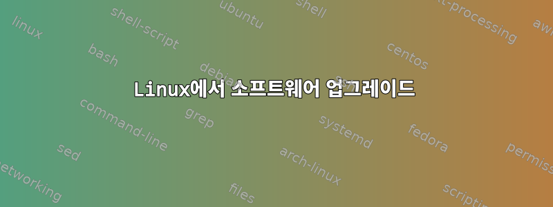 Linux에서 소프트웨어 업그레이드