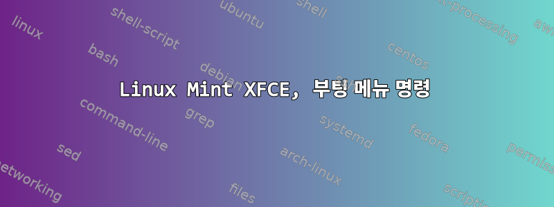 Linux Mint XFCE, 부팅 메뉴 명령