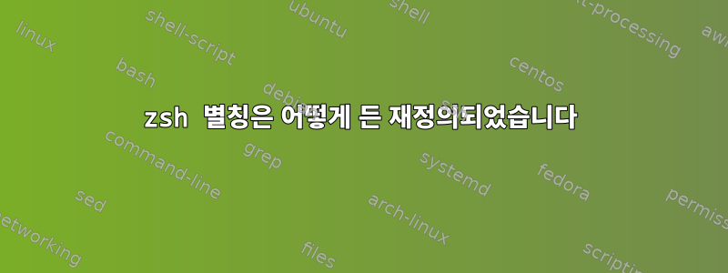 zsh 별칭은 어떻게 든 재정의되었습니다