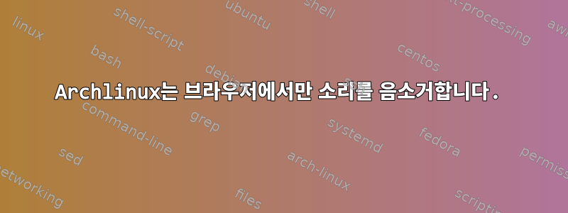 Archlinux는 브라우저에서만 소리를 음소거합니다.