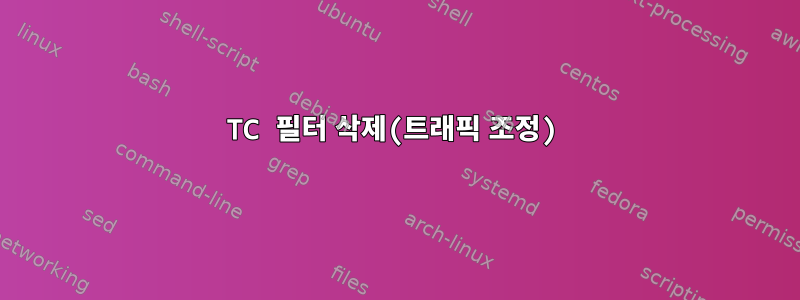 TC 필터 삭제(트래픽 조정)