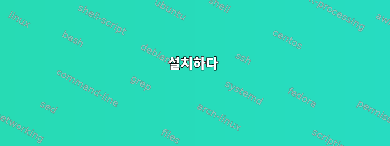 설치하다