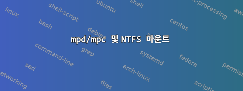 mpd/mpc 및 NTFS 마운트