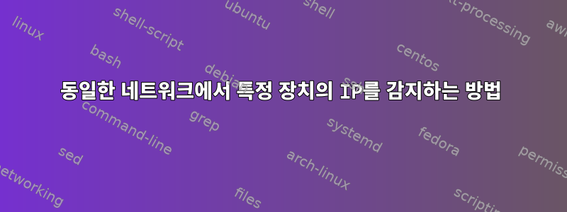 동일한 네트워크에서 특정 장치의 IP를 감지하는 방법