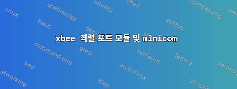 xbee 직렬 포트 모듈 및 minicom