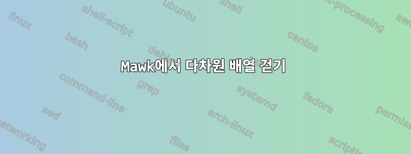 Mawk에서 다차원 배열 걷기