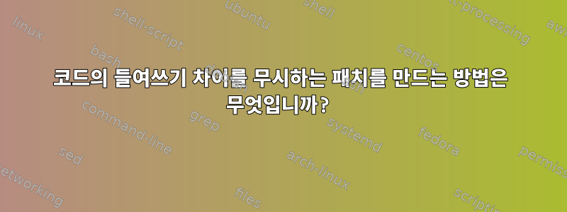 코드의 들여쓰기 차이를 무시하는 패치를 만드는 방법은 무엇입니까?