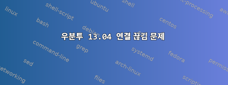 우분투 13.04 연결 끊김 문제