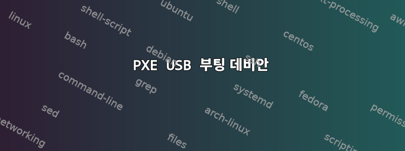 PXE USB 부팅 데비안