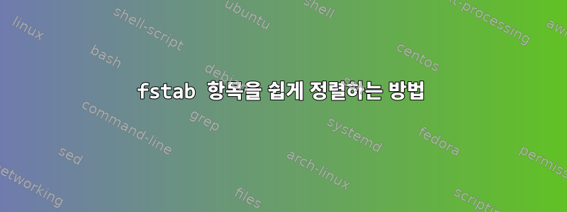 fstab 항목을 쉽게 정렬하는 방법