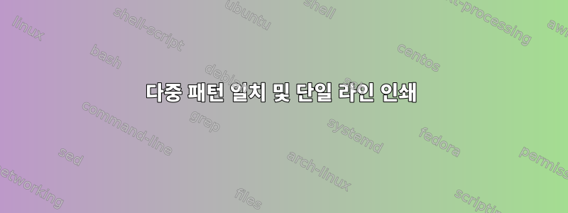 다중 패턴 일치 및 단일 라인 인쇄