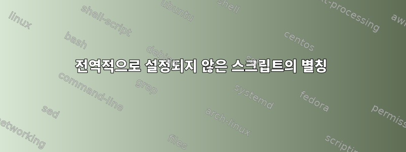 전역적으로 설정되지 않은 스크립트의 별칭