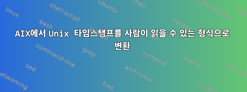 AIX에서 Unix 타임스탬프를 사람이 읽을 수 있는 형식으로 변환