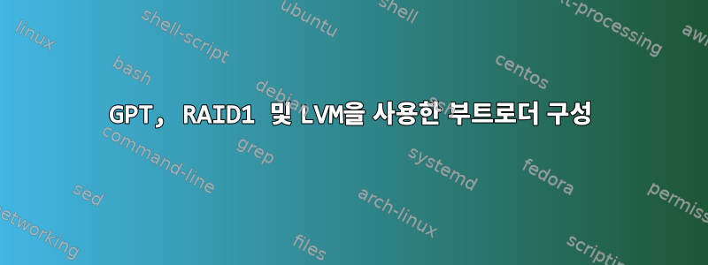 GPT, RAID1 및 LVM을 사용한 부트로더 구성