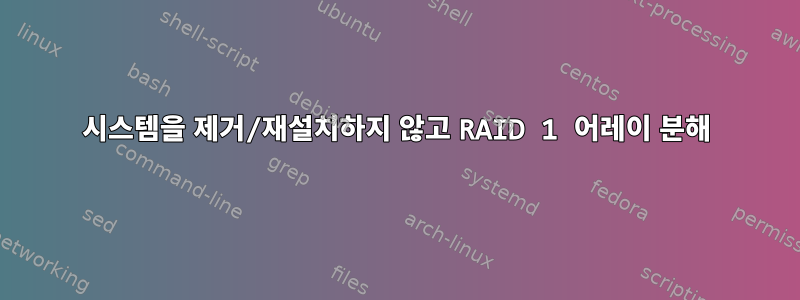 시스템을 제거/재설치하지 않고 RAID 1 어레이 분해