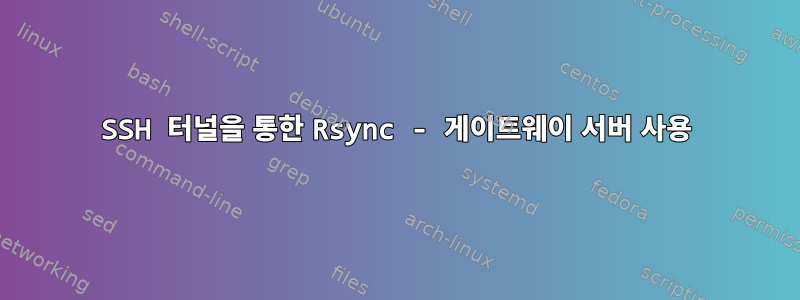 SSH 터널을 통한 Rsync - 게이트웨이 서버 사용