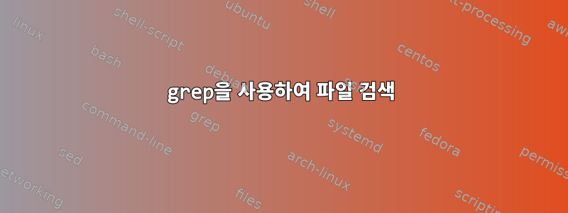 grep을 사용하여 파일 검색