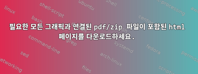 필요한 모든 그래픽과 연결된 pdf/zip 파일이 포함된 html 페이지를 다운로드하세요.