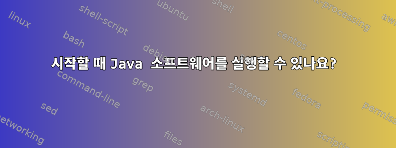 시작할 때 Java 소프트웨어를 실행할 수 있나요?