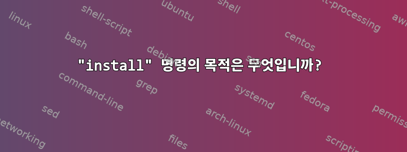 "install" 명령의 목적은 무엇입니까?