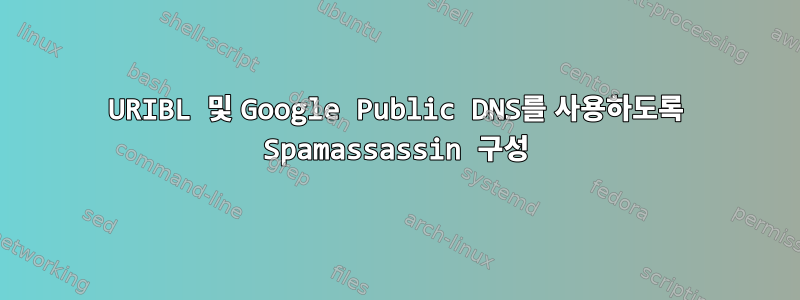 URIBL 및 Google Public DNS를 사용하도록 Spamassassin 구성