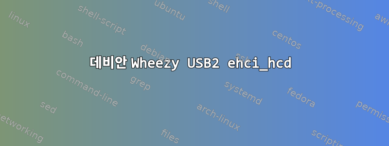 데비안 Wheezy USB2 ehci_hcd