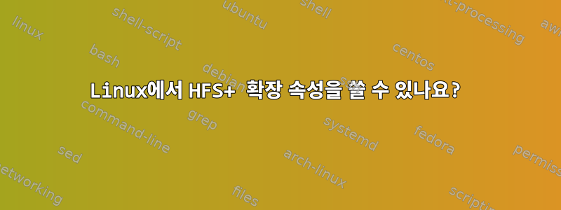 Linux에서 HFS+ 확장 속성을 쓸 수 있나요?