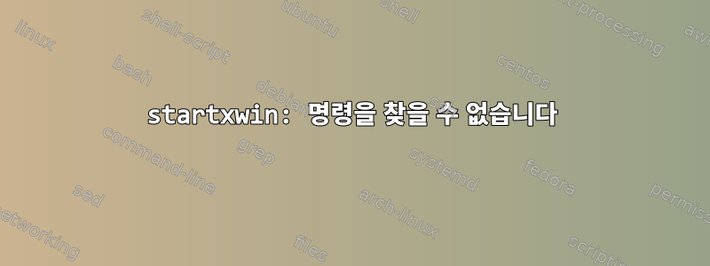 startxwin: 명령을 찾을 수 없습니다