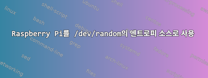 Raspberry Pi를 /dev/random의 엔트로피 소스로 사용