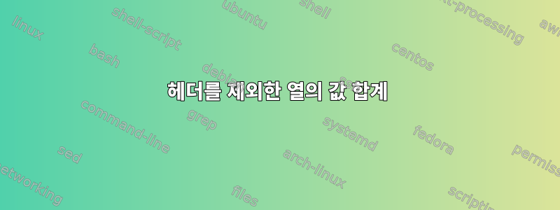 헤더를 제외한 열의 값 합계