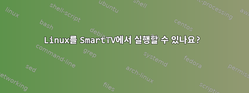 Linux를 SmartTV에서 실행할 수 있나요?