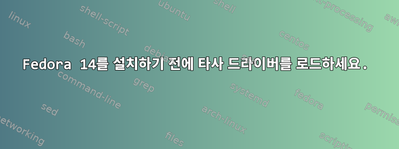 Fedora 14를 설치하기 전에 타사 드라이버를 로드하세요.