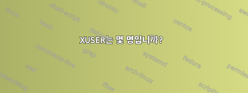 XUSER는 몇 명입니까?