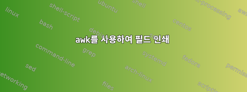 awk를 사용하여 필드 인쇄