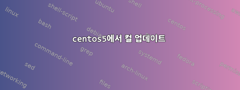 centos5에서 컬 업데이트