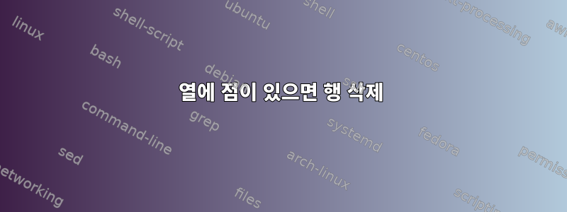 5열에 점이 있으면 행 삭제