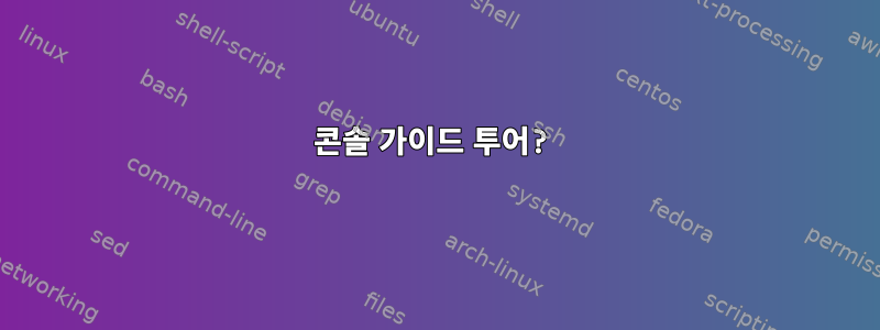 콘솔 가이드 투어?