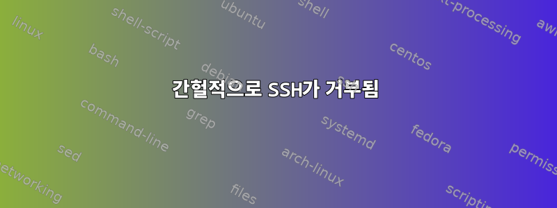 간헐적으로 SSH가 거부됨