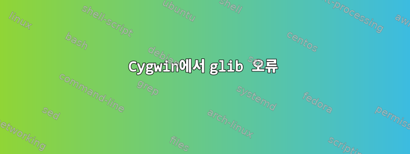 Cygwin에서 glib 오류