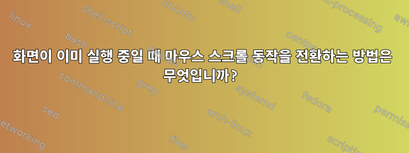 화면이 이미 실행 중일 때 마우스 스크롤 동작을 전환하는 방법은 무엇입니까?