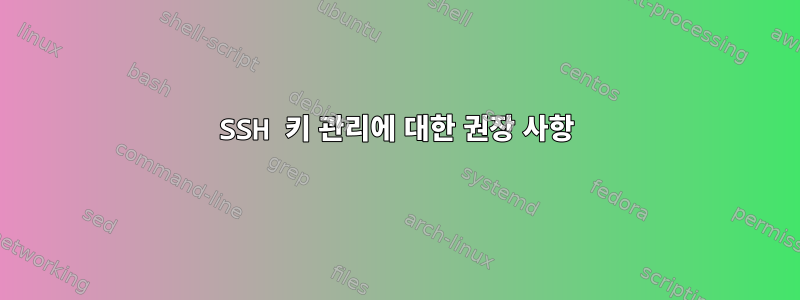 SSH 키 관리에 대한 권장 사항