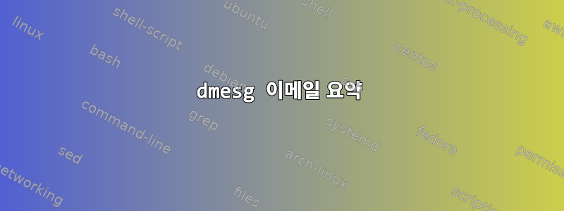 dmesg 이메일 요약