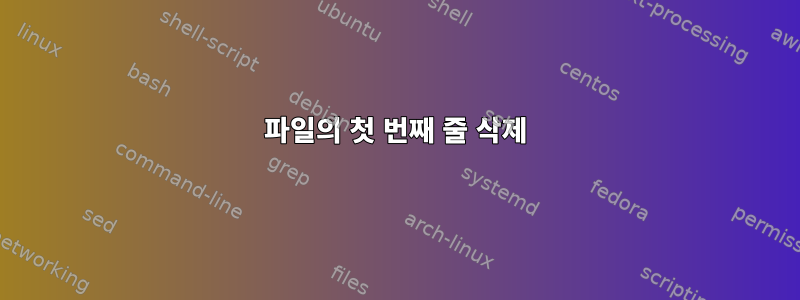 파일의 첫 번째 줄 삭제