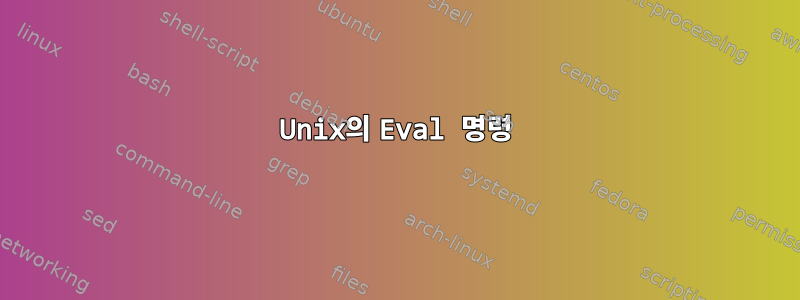 Unix의 Eval 명령