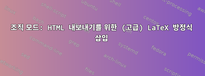 조직 모드: HTML 내보내기를 위한 (고급) LaTeX 방정식 삽입