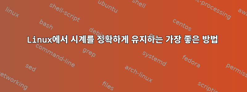 Linux에서 시계를 정확하게 유지하는 가장 좋은 방법