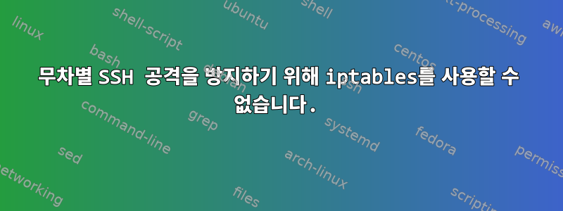 무차별 SSH 공격을 방지하기 위해 iptables를 사용할 수 없습니다.