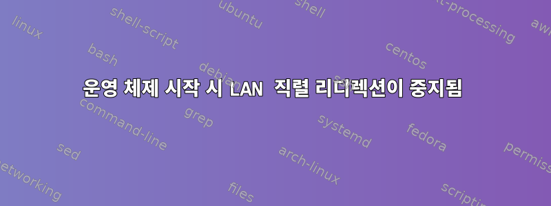 운영 체제 시작 시 LAN 직렬 리디렉션이 중지됨