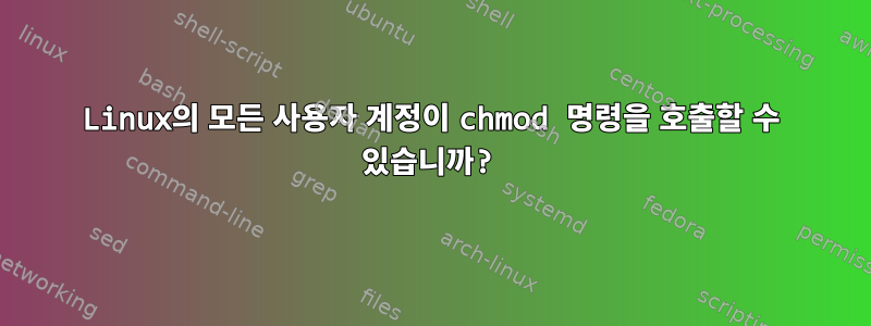 Linux의 모든 사용자 계정이 chmod 명령을 호출할 수 있습니까?